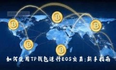 如何使用TP钱包进行EOS交易